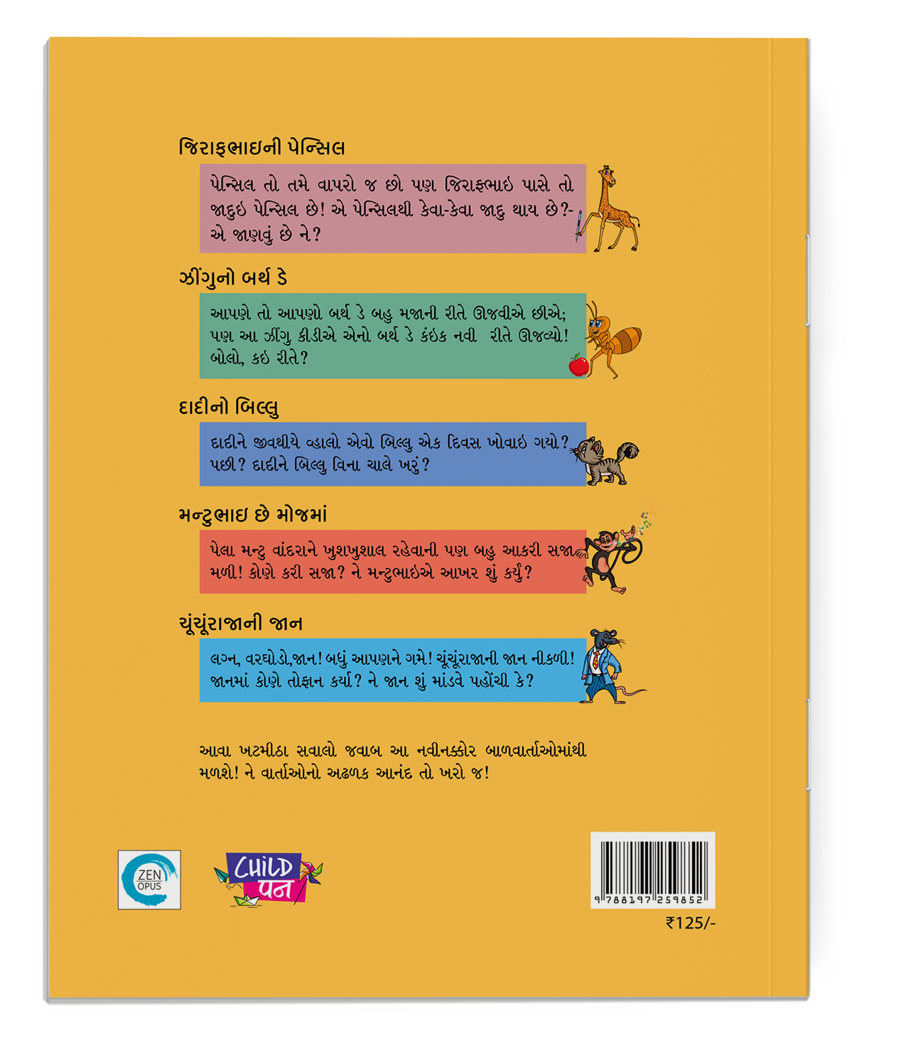 જિરાફભાઈની પેન્સિલ